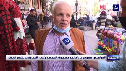 المواطنون يعبرون عن آمالهم بعدم رفع الحكومة لأسعار المحروقات للشهر المقبل