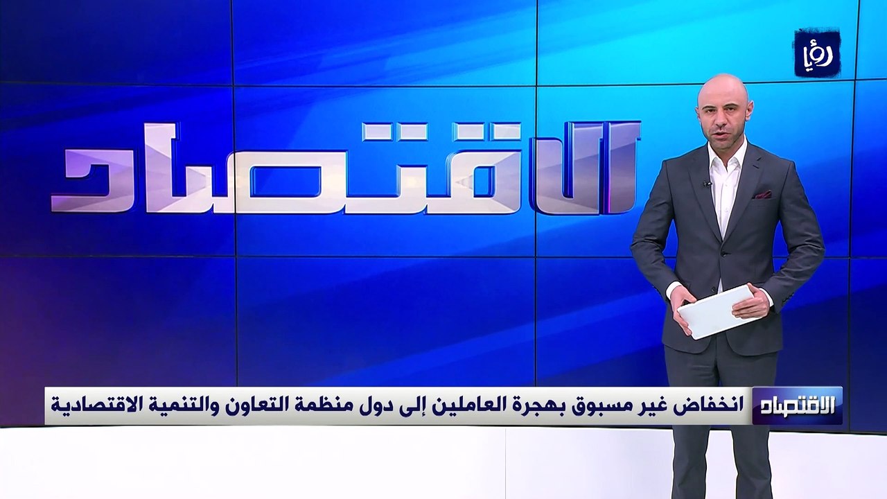 انخفاض غير مسبوق بهجرة العاملين إلى دول منظمة التعاون والتنمية الاقتصادية
