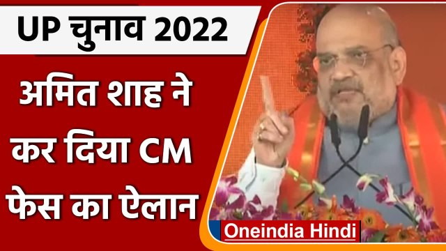 UP Election 2022: Lucknow में Amit Shah बोले- सिर्फ चेहरा ही नहीं, CM फेस हैं Yogi | वनइंडिया हिंदी