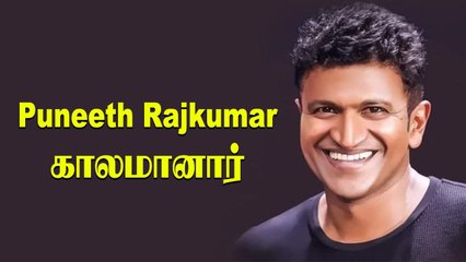 Kannada நடிகர் Puneeth Rajkumar சிகிச்சை பலனின்றி காலமானார் | #RIPPuneeth