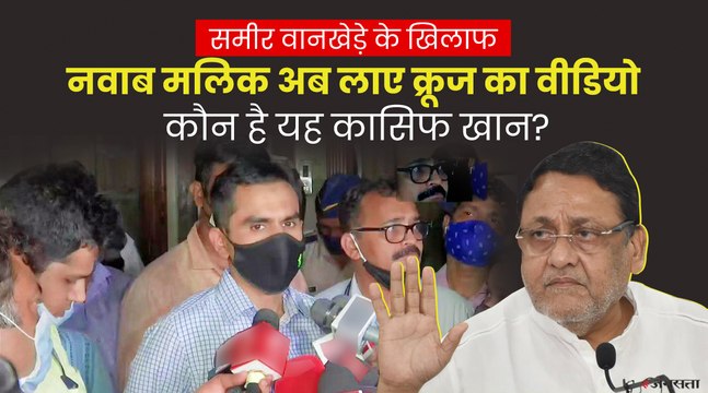 Aryan Khan Drugs Case: नवाब मलिक बोले- फैशन टीवी का हेड काशिफ ड्रग और सेक्स रैकेट चलाता है | Nawab Malik on Kashiff Khan