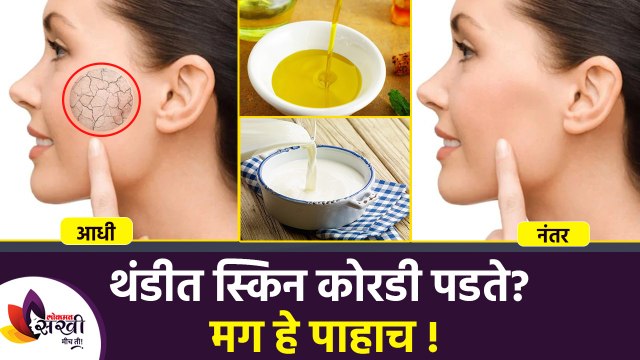 थंडीसाठी खास घरगुती फेसपॅक | Homemade Face Packs for Winter | Winter Skin Care Routine Lokmat Sakhi