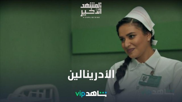 تأثير الأدرينالين l المشهد الأخير l شاهد VIP