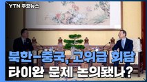 북중, 국경 봉쇄 속 고위급 회담...타이완 문제 논의됐나? / YTN