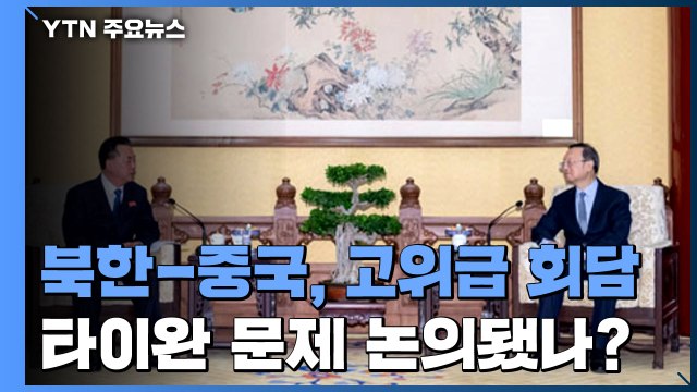 북중, 국경 봉쇄 속 고위급 회담...타이완 문제 논의됐나? / YTN