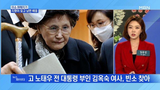 MBN 뉴스파이터-고 노태우 전 대통령 조문한 이순자, 5·18 질문엔 '침묵'