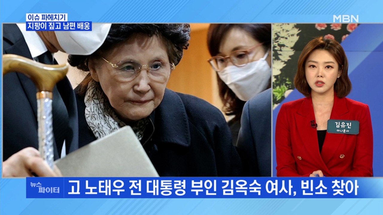 MBN 뉴스파이터-고 노태우 전 대통령 조문한 이순자, 5·18 질문엔 '침묵'