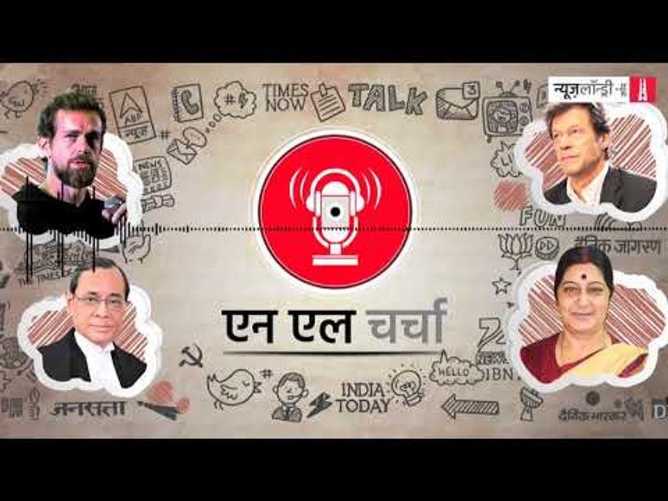 एनएल चर्चा 47: ट्विटर और पैट्रियार्की विवाद, इमरान-ट्रंप टकराव, सीबीआई और अन्य