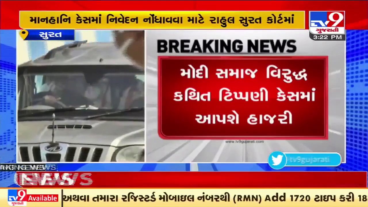 Congress leader Rahul Gandhi arrives at Surat court for 2019 defamation case _ Tv9GujaratiNews