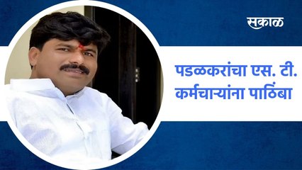 Mumbai ; पडळकरांचा एस. टी. कर्मचाऱ्यांना पाठिंबा;  पाहा व्हिडीओ