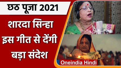 Chhath Puja: Corona से बचने के लिए Sharda Sinha इस गीत के जरिए देंगी संदेश | वनइंडिया हिंदी