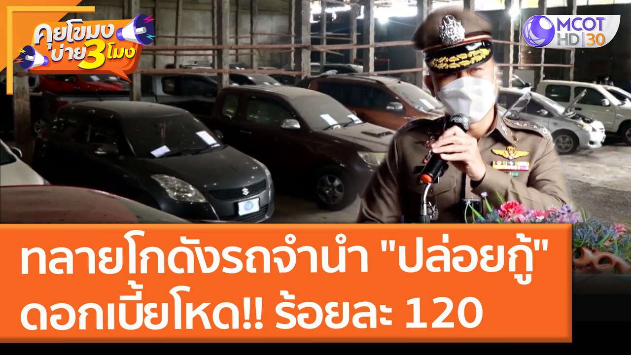 ทลายโกดังรถจำนำ "ปล่อยกู้" ดอกเบี้ยโหด!! ร้อยละ 120/ปี (29 ต.ค. 64) คุยโขมงบ่าย 3 โมง