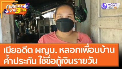 เมียอดีต ผญบ. หลอกเพื่อนบ้านค้ำฯ ใช้ชื่อกู้เงินรายวัน (29 ต.ค. 64) คุยโขมงบ่าย 3 โมง