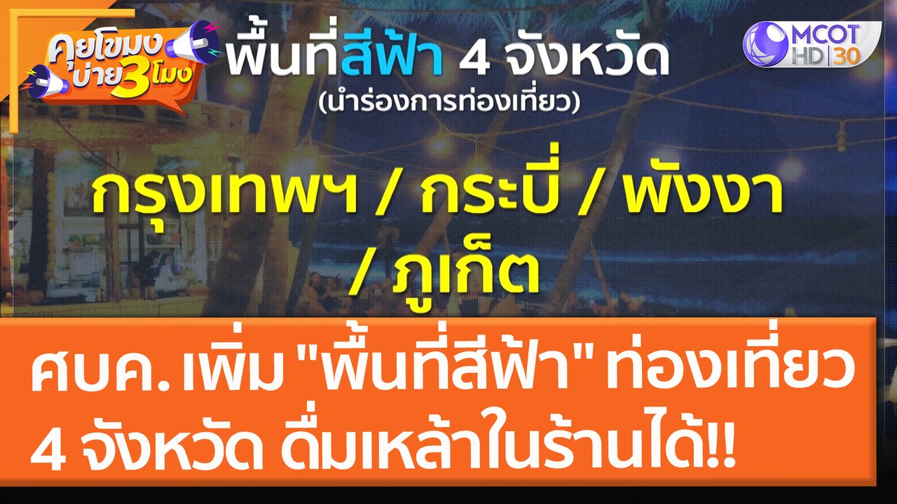 ศบค. เพิ่ม "พื้นที่สีฟ้า" ท่องเที่ยว 4 จังหวัด...
