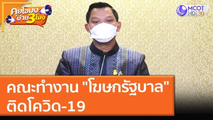 คณะทำงาน "โฆษกรัฐบาล" ติดโควิด-19 (29 ต.ค. 64) คุยโขมงบ่าย 3 โมง