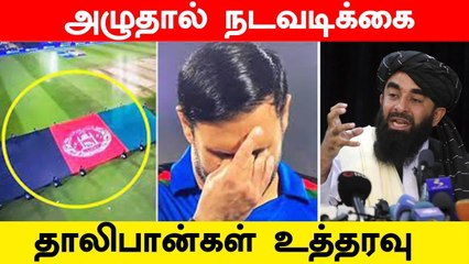 T20 World Cup தொடரில் விளையாடும் Afghanistan வீரர்களுக்கு Taliban போட்ட புது உத்தரவு