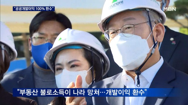 성남 찾은 이재명, 대장동 정면돌파… 공공개발이익 100% 환수