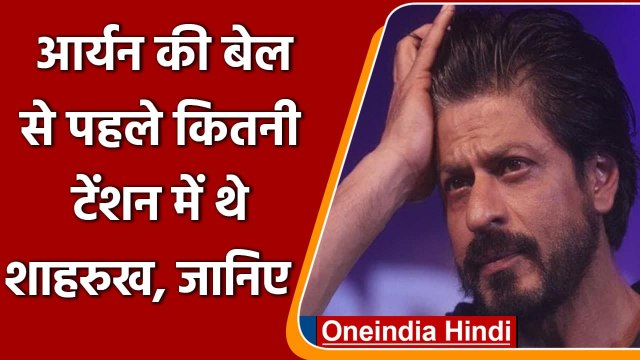 Aryan Khan Bail: जब आर्यन को मिली जमानत तो Shahrukh Khan का क्या था हाल | वनइंडिया हिंदी