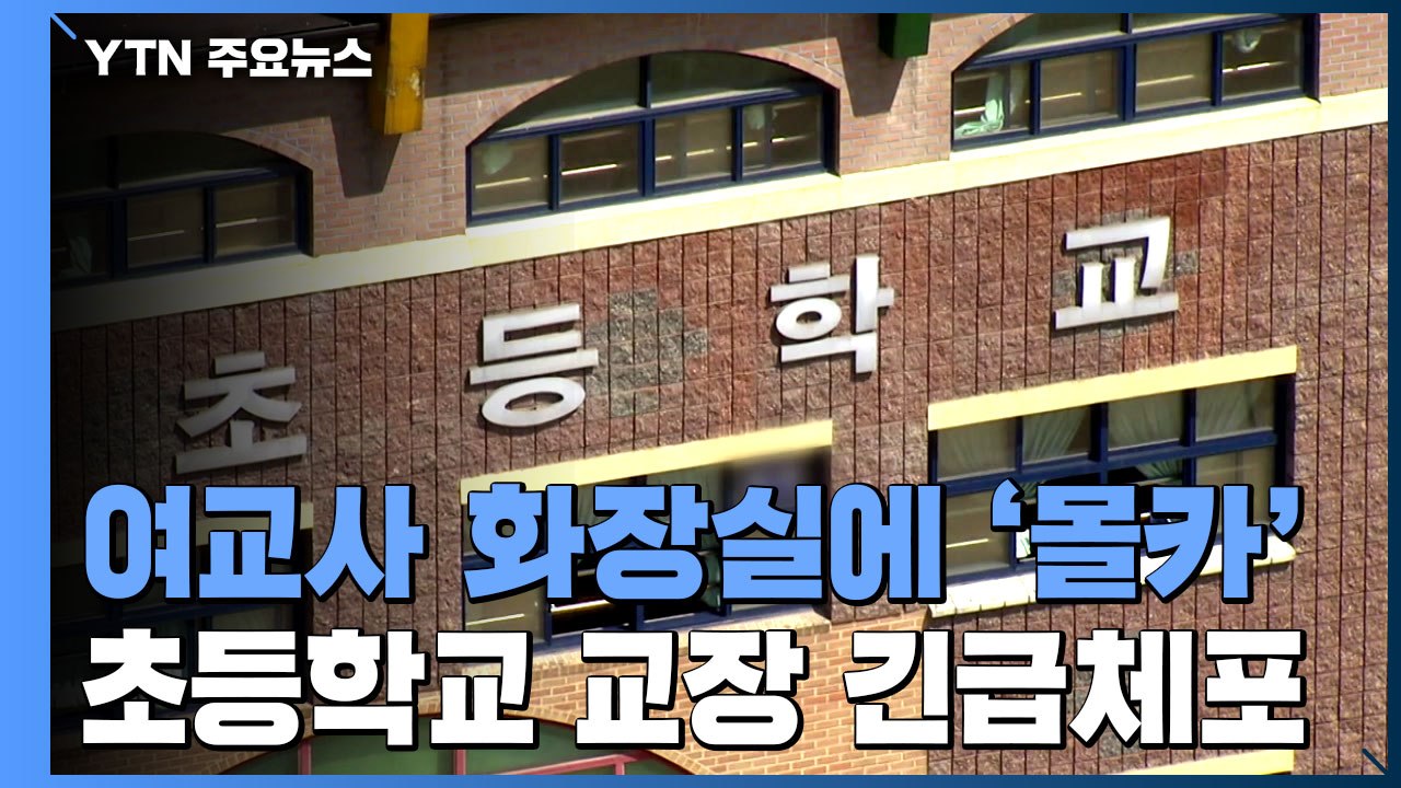 "초등학교 교장이 여교사 화장실 몰카"...경찰, 긴급 체포 / YTN