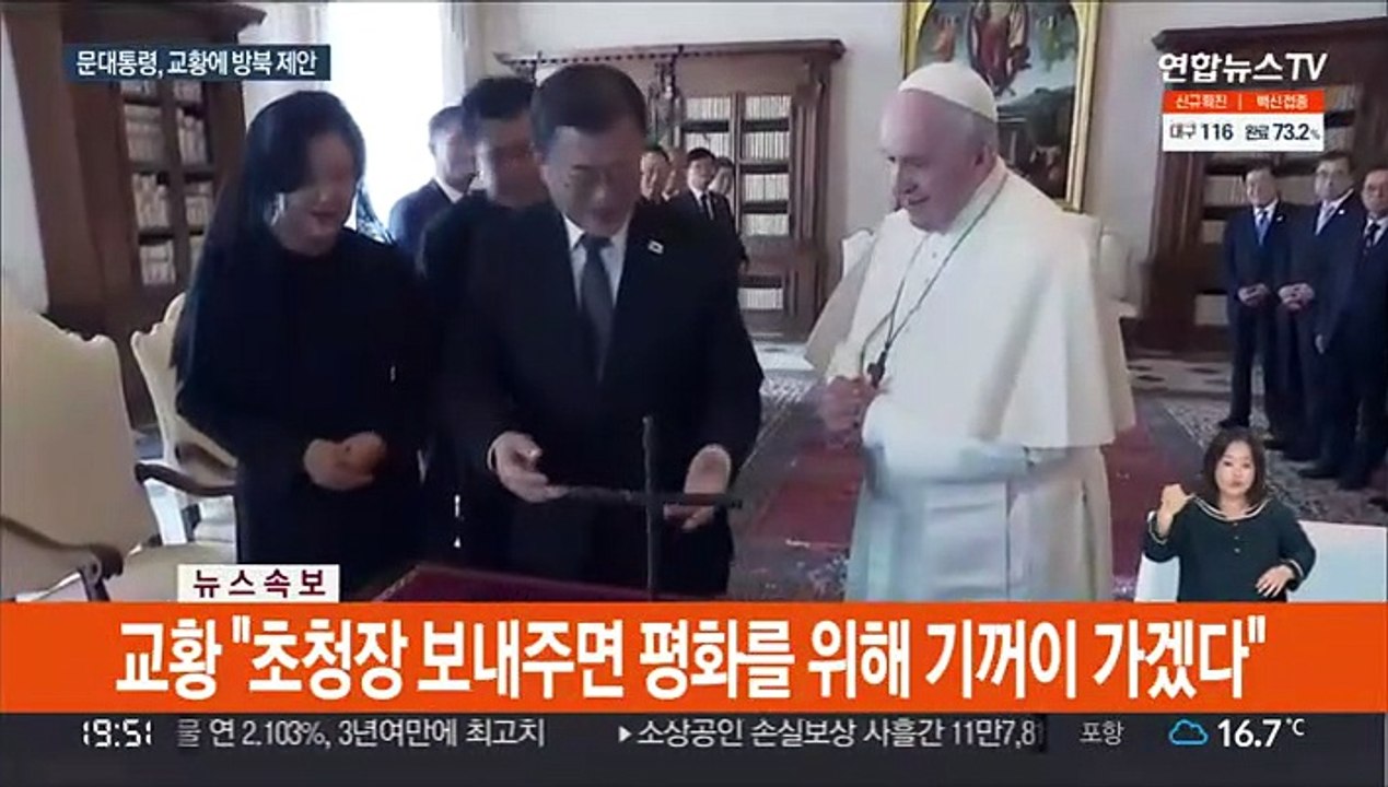 [뉴스초점] 문대통령, 교황에 방북 제안…교황 "초청오면 기꺼이 갈 것"