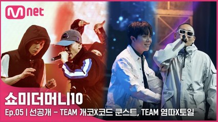 [5회/선공개] 프로듀서 공연 미리보기ㅣTEAM 개코X코드쿤스트, TEAM 염따X토일