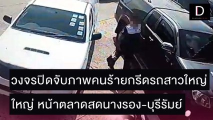วงจรปิดจับภาพคนร้ายกรีดรถสาวใหญ่ หน้าตลาดสดนางรอง-บุรีรัมย์| ชนคลิปข่าว 29/10/64 เดลินิวส์