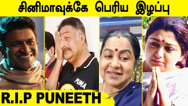 Appu Please திரும்ப வா... கதறும் பிரபலங்கள் | Kannada Actor Puneeth Rajkumar Passed Away