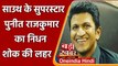 Puneeth Rajkumar Passes Away: नहीं रहे Kannada Superstar Puneeth Rajkumar | वनइंडिया हिंदी