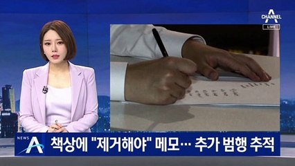 ‘생수병 사건’ 피의자 책상에서 “제거해야” 메모 발견