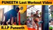 Puneeth Last Workout Video | Kannada Actor Puneeth Rajkumar Passed Away