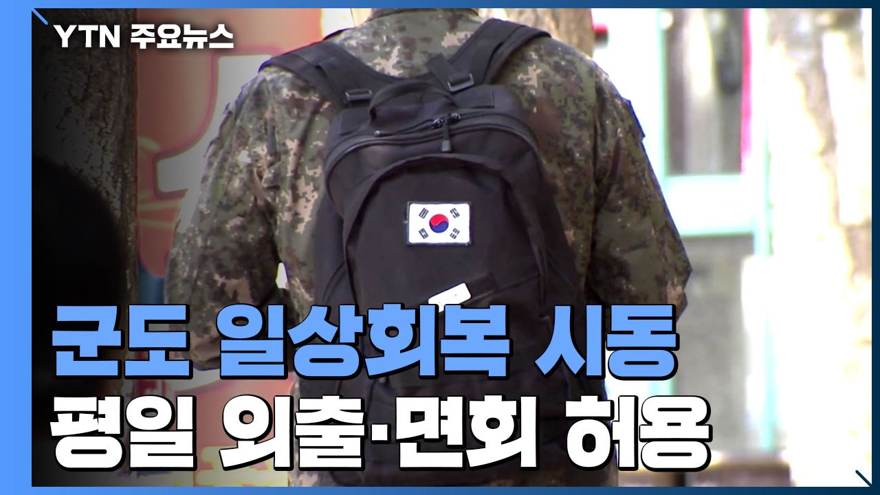 군도 일상회복 시동...다음 주부터 외출 전면 허용·훈련 정상화 / YTN