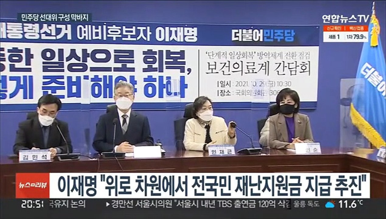 이재명 "전국민 재난지원금 추진"…선대위 구성 막바지