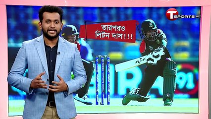 আবারও সুযোগ পাবেন লিটন দাস? কি চলছে ম্যানেজমেন্টের ভাবনায়? | T Sports