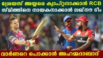 IPL 2022- ക്യാപ്റ്റനാവണം, Delhi Capitals വിടാനൊരുങ്ങി Shreyas Iyer