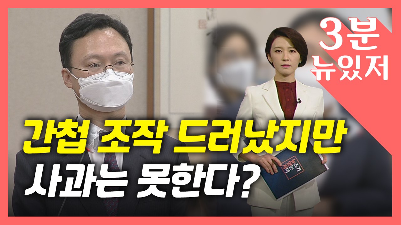 [뉴있저] 대법원 판결에도 사과 거부...'공소권 남용' 이두봉 검사장 탄핵 추진 /...