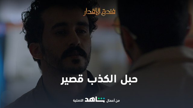 حبل الكذب قصير | فندق الأقدار | شاهدVIP