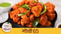 Gobi 65 Recipe | कुरकुरीत आणि स्वादिष्ट गोभी 65 | Cauliflower Fry Recipe| Veg Starter | Mansi