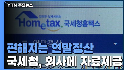 달라지는 연말정산...국세청이 근로자 대신 자료 제출 / YTN