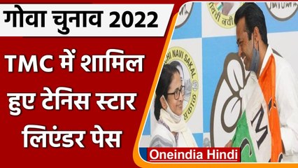 Goa Election 2022: TMC में शामिल हुए  Leander Paes, Mamta Banerjee भी मौजूद रहीं | वनइंडिया हिंदी