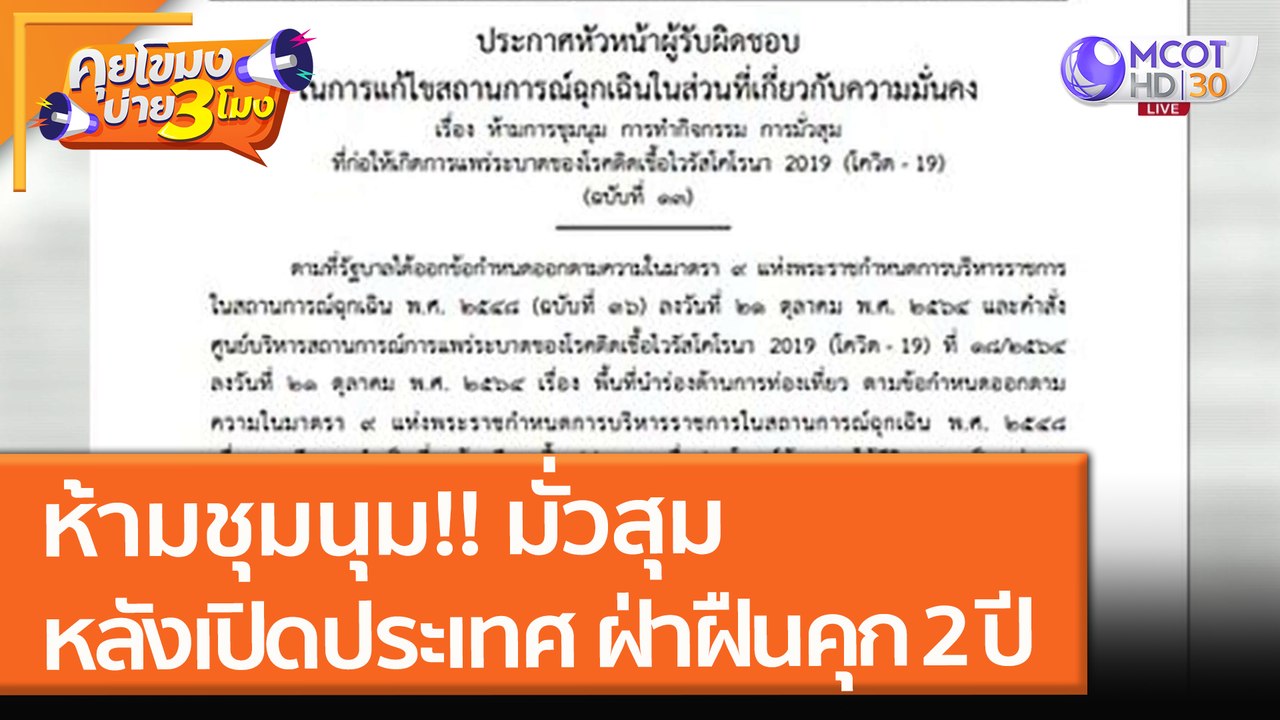ห้ามชุมนุม!! มั่วสุม หลัง "เปิดประเทศ" ฝ่าฝืนคุก 2 ปี (29 ต.ค. 64) คุยโขมงบ่าย 3 โมง