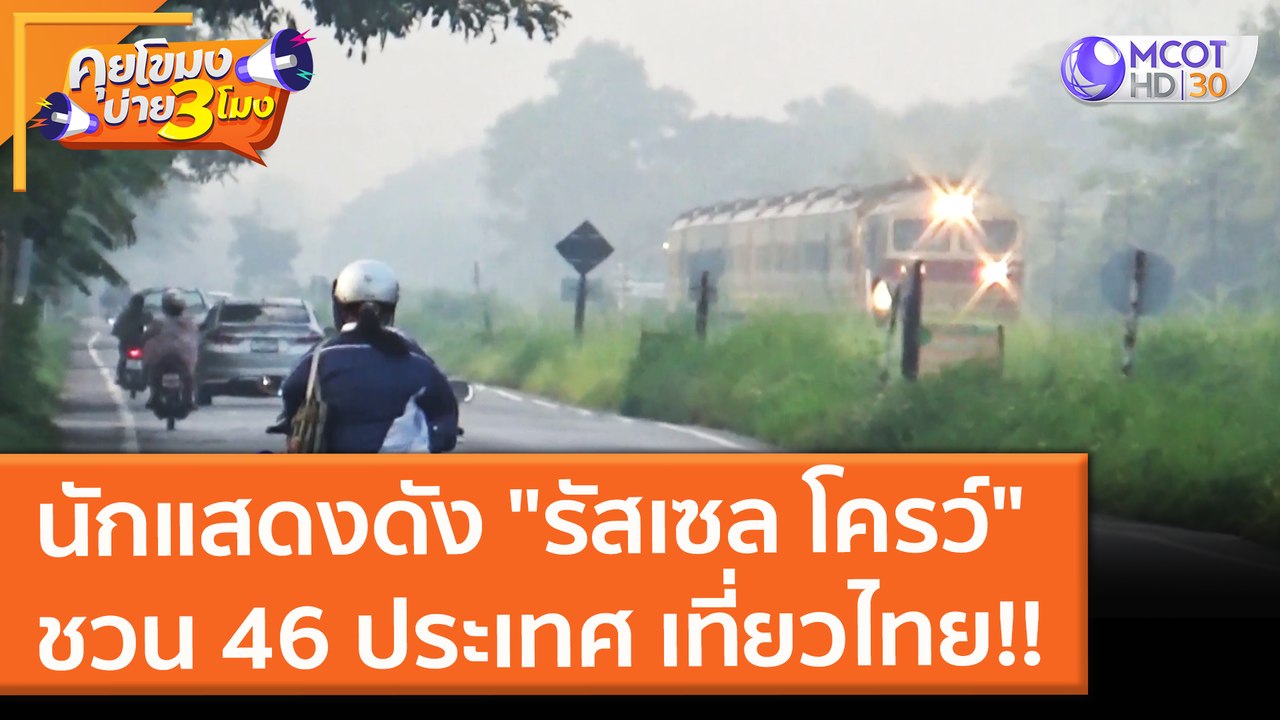 นักแสดงดัง "รัสเซล โครว์" ชวน 46 ประเทศ เที่ยวไ...