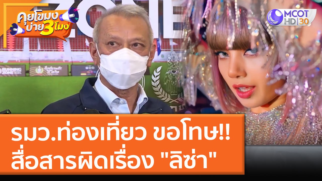 รมว.ท่องเที่ยว ขอโทษ!! สื่อสารผิดเรื่อง "ลิซ่า" (29 ต.ค. 64) คุยโขมงบ่าย 3 โมง