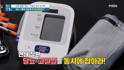 합병증 부르는 연쇄 질환, 당뇨·고혈압 동시에 잡자!