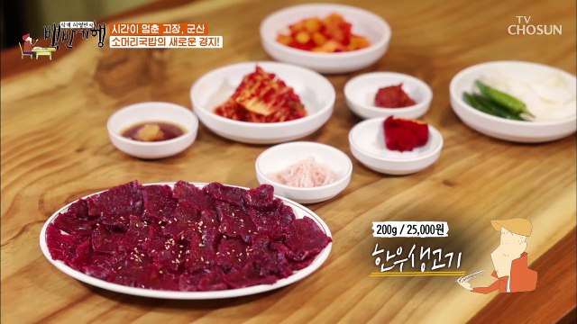 혀 안에 착착 감기는 맛이 일품~!! 『한우 생고기』 TV CHOSUN 20211029 방송