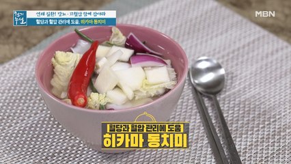 혈당과 혈압 관리 돕는 맞춤 밥반찬! [히카마 동치미]