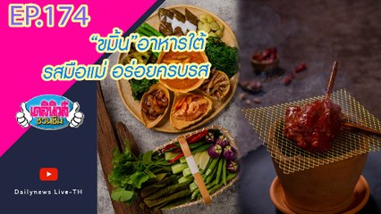 “ขมิ้น”อาหารใต้ รสมือแม่ อร่อยครบรส | เดลินิวส์ชวนชิม EP 174 30/10/64