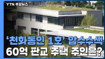 '대장동 수사' 경찰, '실소유주 논란' 판교 타운하우스 압수수색 / YTN