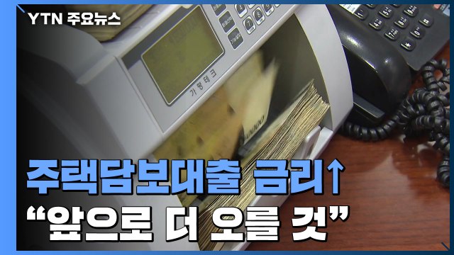 2년 6개월 만에 3% 넘은 주택담보대출 금리... 더 오른다 / YTN