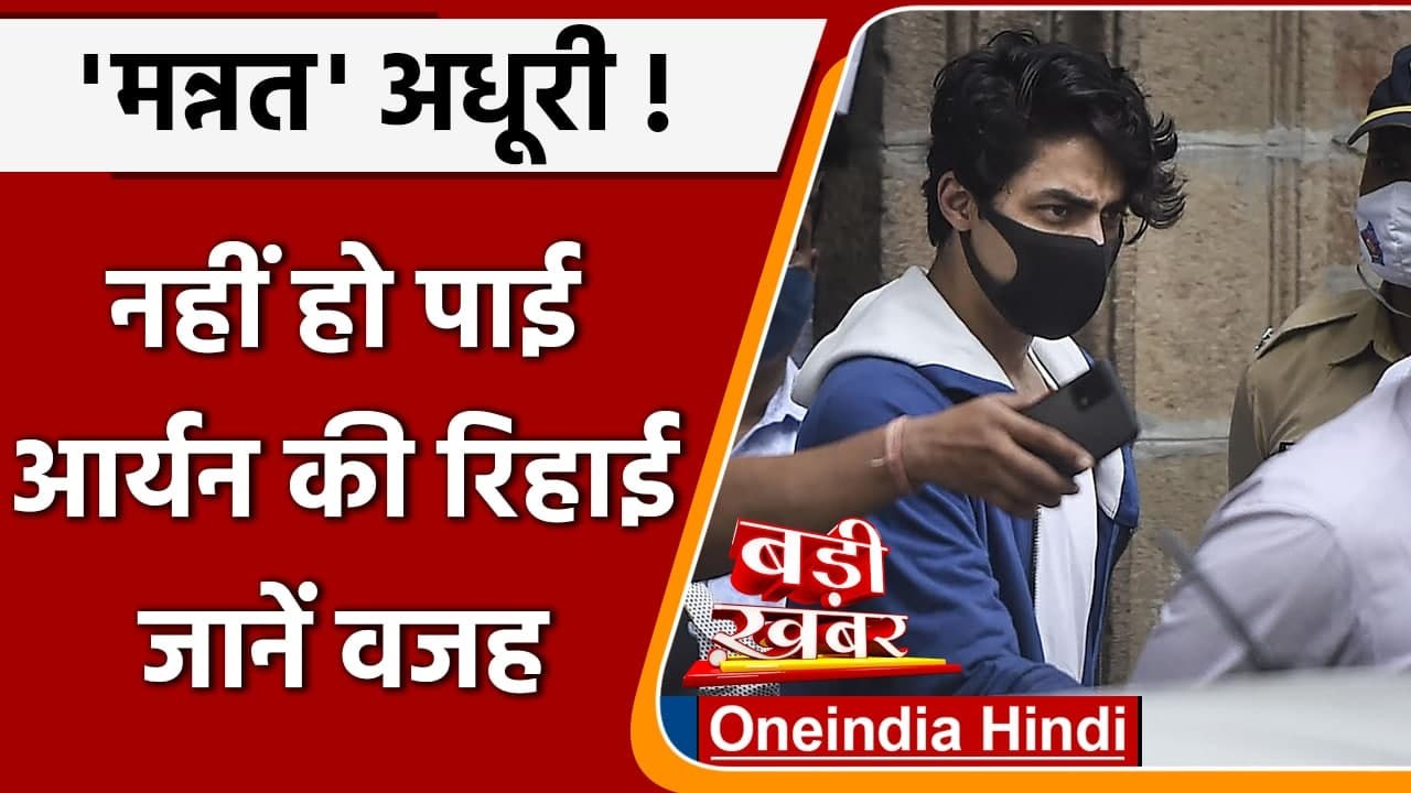 Aryan Khan Bail: आज भी जेल से रिहा नहीं होंगे आर्यन खान, जानें वजह | वनइंडिया हिंदी