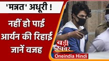 Aryan Khan Bail: आज भी जेल से रिहा नहीं होंगे आर्यन खान, जानें वजह | वनइंडिया हिंदी